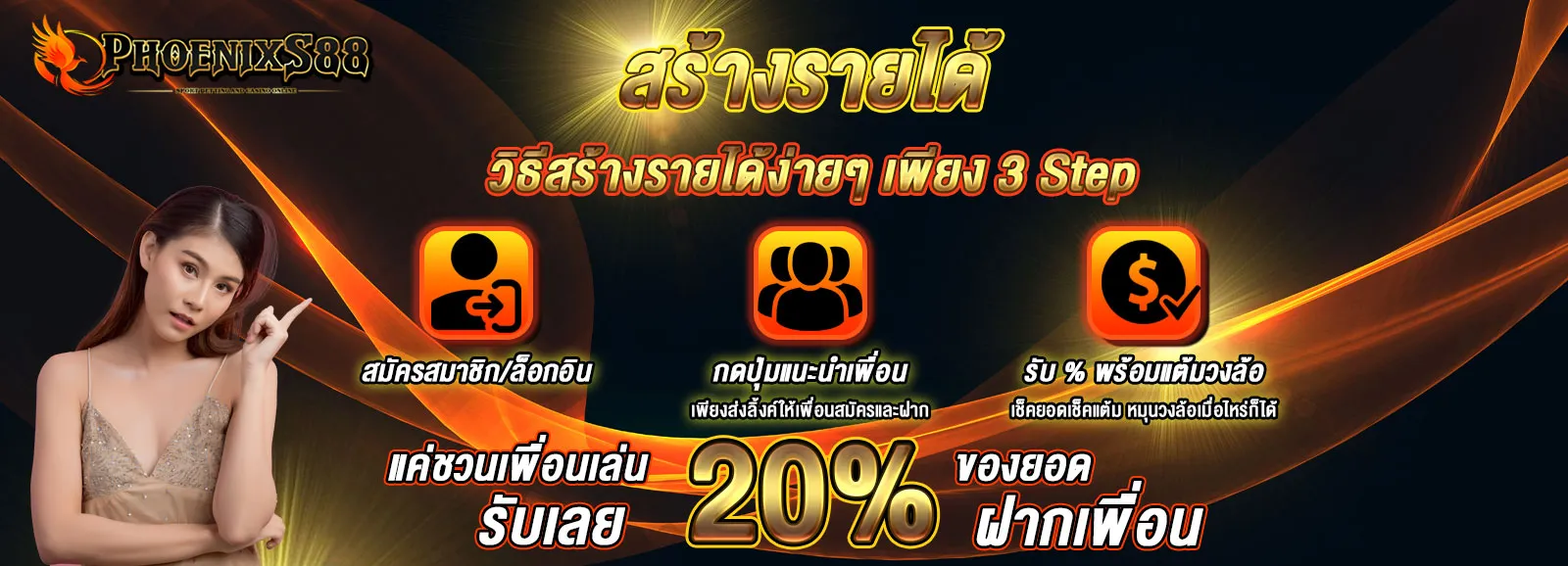phoenixs88 โปรโมชั่น
