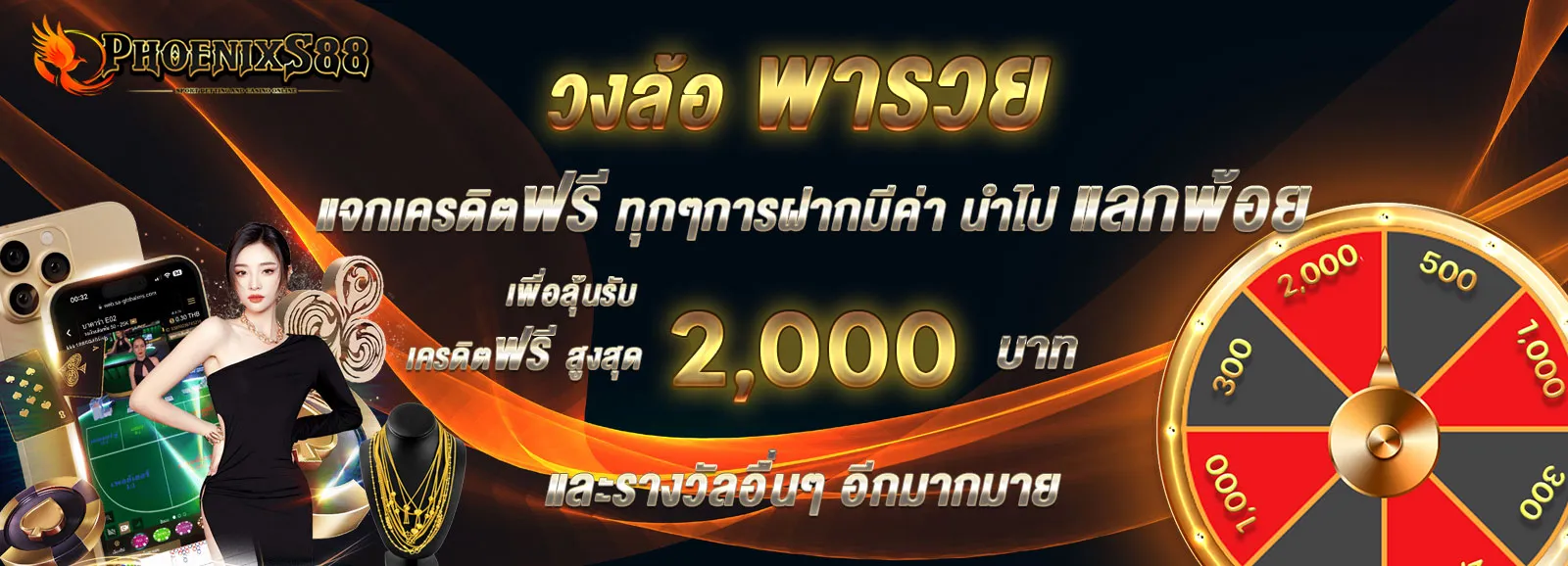phoenixs88 โปรโมชั่น